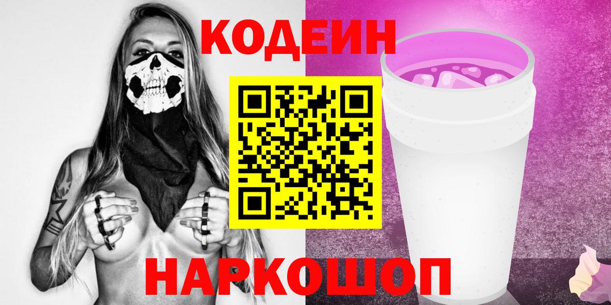 Кодеин Purple Drank  Codein Purple Drank  Орёл  Вход с VPN 
